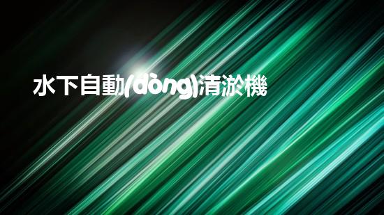 水下自動(dòng)清淤機(jī)優(yōu)化：揭示網(wǎng)頁(yè)排名的秘密！